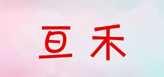 亙禾品牌logo
