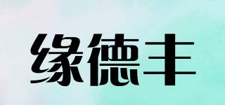緣德豐品牌logo