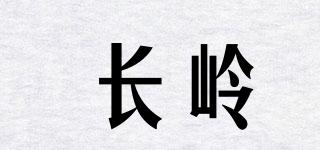 長嶺品牌logo
