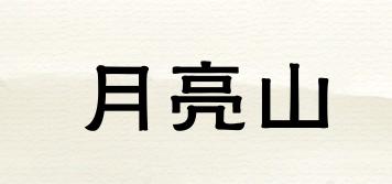 月亮山品牌logo