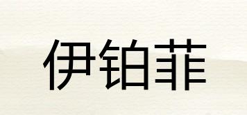 伊鉑菲品牌logo