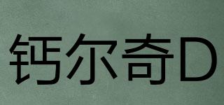 鈣爾奇D品牌logo