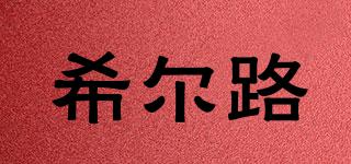 希爾路品牌logo