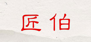 匠伯品牌logo