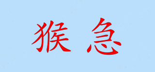 猴急品牌logo