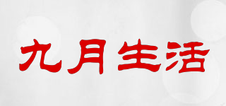 九月生活品牌logo
