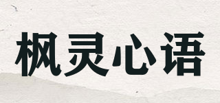 楓靈心語品牌logo