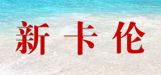 Neukal/新卡倫品牌logo