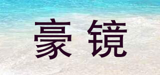 豪鏡品牌logo