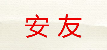 安友品牌logo