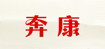 奔康品牌logo