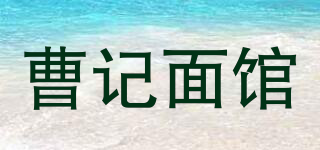 曹記面館品牌logo