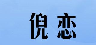 倪戀品牌logo