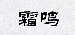霜鳴品牌logo