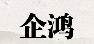 企鴻品牌logo