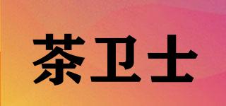 茶衛(wèi)士品牌logo