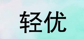 輕優(yōu)品牌logo