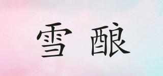 雪釀品牌logo