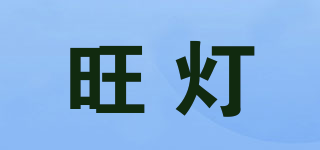 wd/旺燈品牌logo