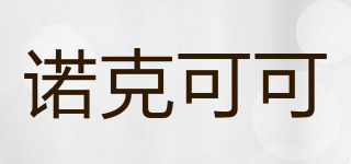 coconordic/諾克可可品牌logo