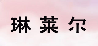Linlyle/琳萊爾品牌logo