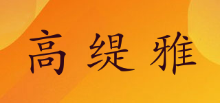 高緹雅品牌logo