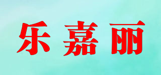 樂嘉麗品牌logo