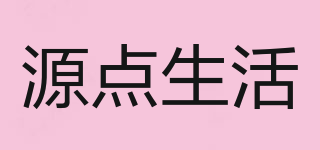 源點(diǎn)生活品牌logo