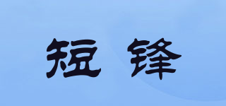短鋒品牌logo