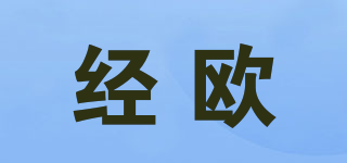 經(jīng)歐品牌logo