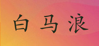 白馬浪品牌logo