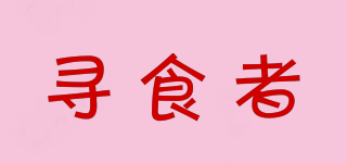 尋食者品牌logo