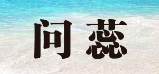 問蕊品牌logo