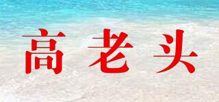 高老頭品牌logo