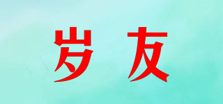 歲友品牌logo