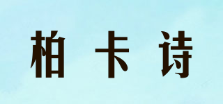 柏卡詩(shī)品牌logo