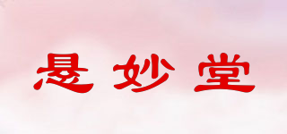 懸妙堂品牌logo