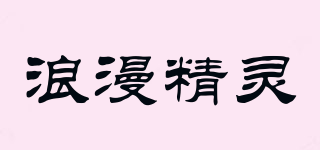 浪漫精靈品牌logo
