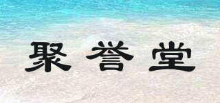聚譽(yù)堂品牌logo