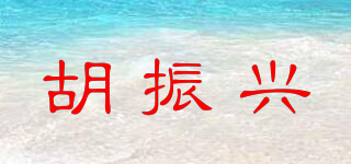 胡振興品牌logo
