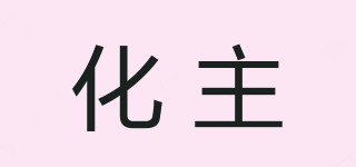 化主品牌logo