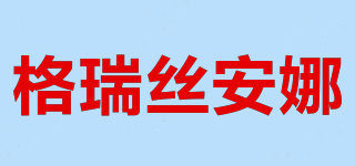 GRACEANNA/格瑞絲安娜品牌logo