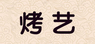 烤藝品牌logo