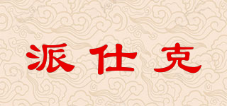 派仕克品牌logo
