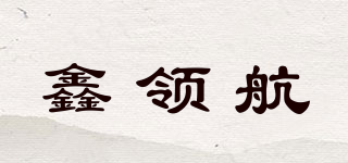 XLHQB/鑫領(lǐng)航品牌logo