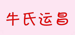 牛氏運(yùn)昌品牌logo