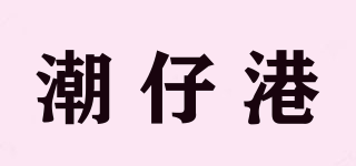 潮仔港品牌logo