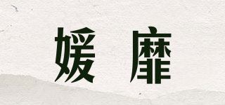 媛靡品牌logo