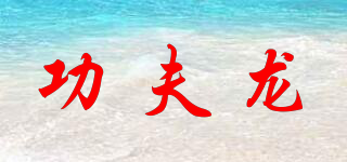 功夫龍品牌logo