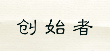 創(chuàng)始者品牌logo